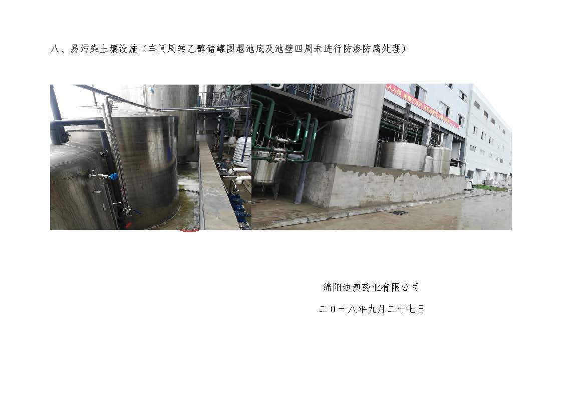 2018.9.27 绵阳迪澳药业有限公司 土壤污染隐患排查整改方案(1)_页面_30